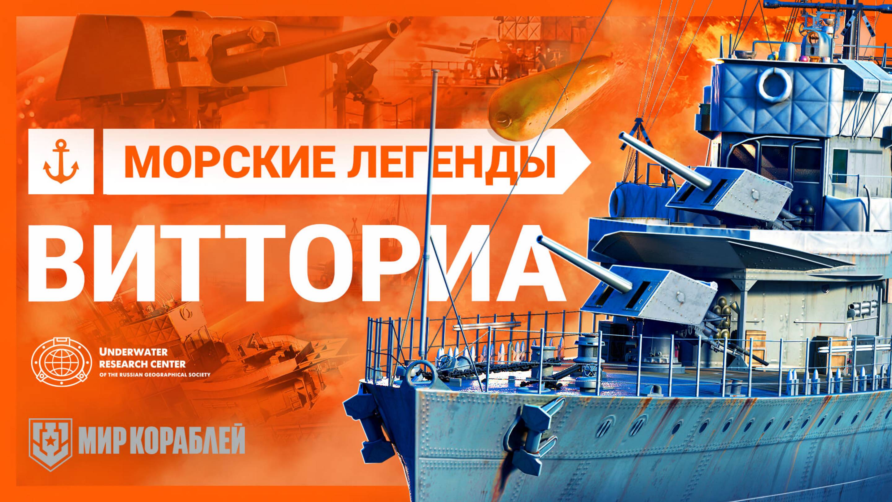 Vittoria — Морские легенды