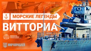 Vittoria — Морские легенды