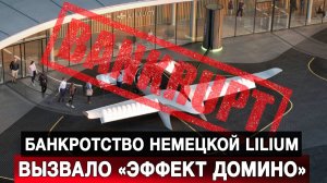 Банкротство немецкой Lilium вызвало «эффект домино»
