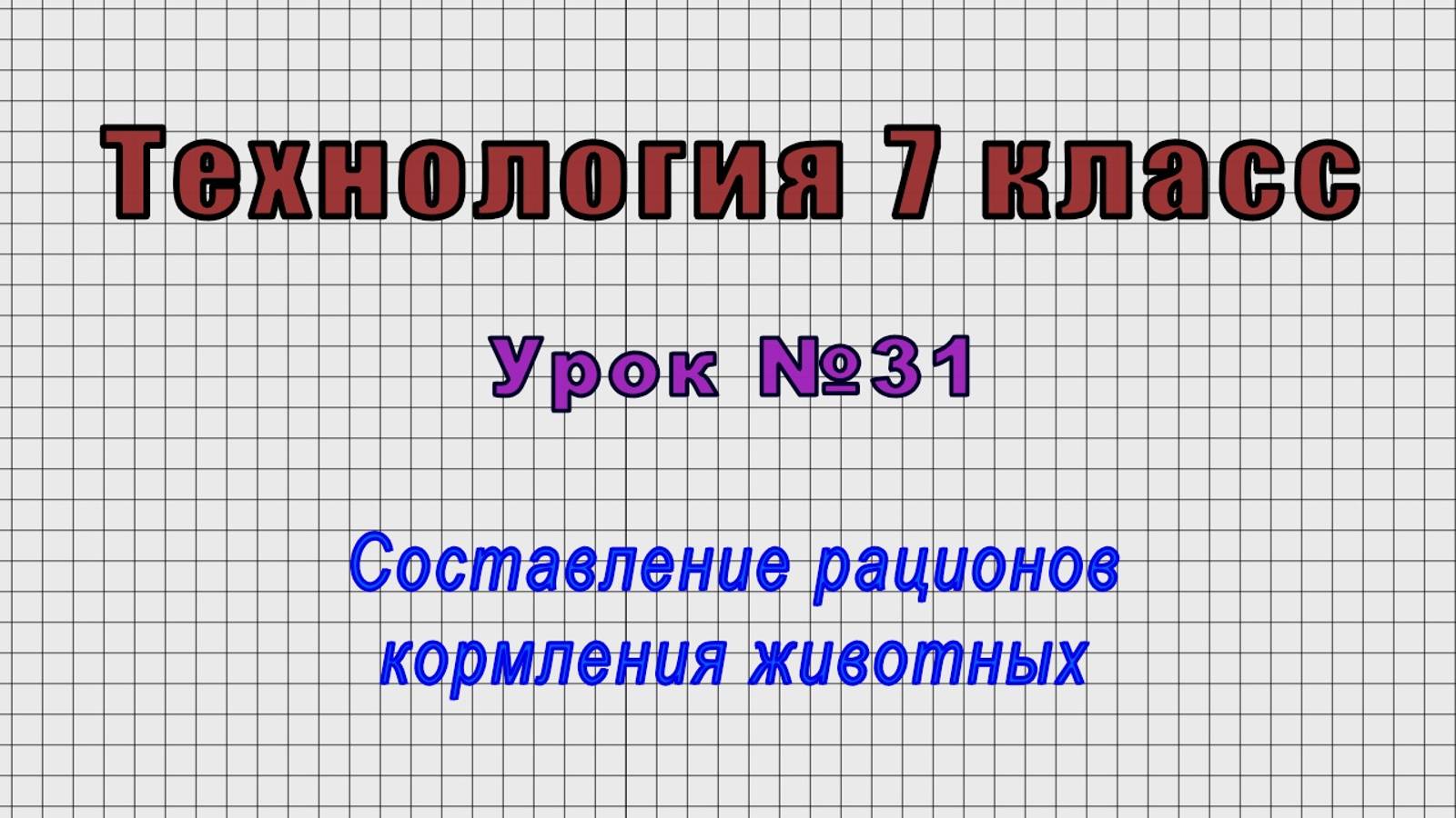 Технология 7 класс (Урок№31 - Составление рационов кормления животных.)
