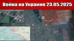 Сводка с фронта СВО и карта боевых действий на Украине сегодня 23.05.2025