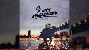 ЛЁША СВИК - Я ХОЧУ ТАНЦЕВАТЬ