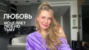 Любовь как свет внутри тебя! #любовь #духовныйрост #эволюциядуши