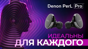 TWS наушники Denon Perl Pro: звучат идеально в любых ушах