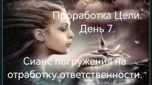 Достижение цели. День 7. Отрабатываем ответственность .mp4