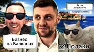 "Полако". Артем Сухоплюев: как банкир основал бизнес на Балканах || МК#7