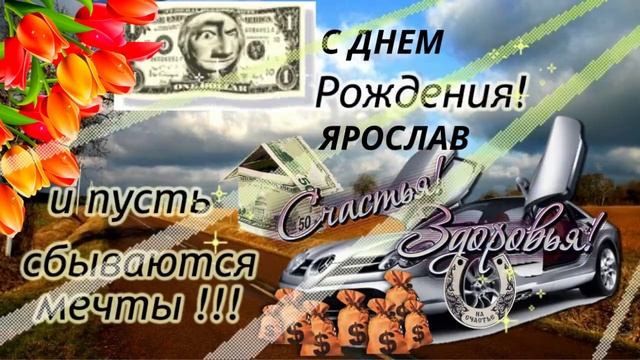 С днем рождения, Ярослав! Музыкальная открытка с пожеланиями для внука.