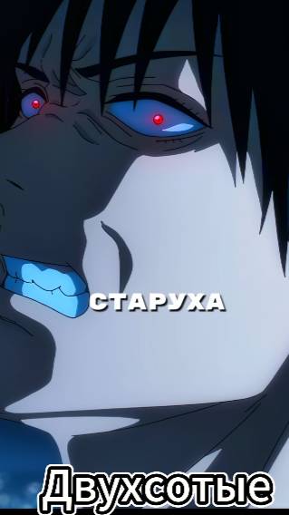 Дух Тодзи вырвался