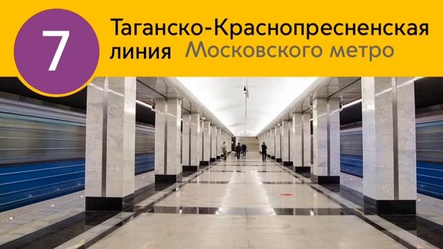 Информатор Таганско-Краснопресненской линии Московс?