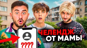 ПОДСТАВА С МАМОЙ!!!
