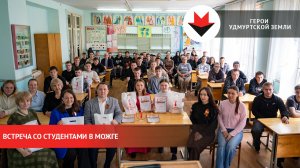 Встреча со студентами в Можге в рамках проекта «Герои удмуртской земли»