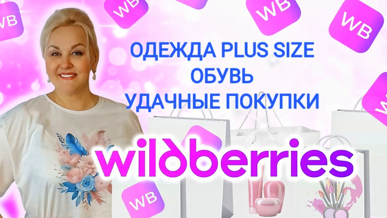 Мои СУПЕР НАХОДКИ с Wildberries на ЛЕТО! ОДЕЖДА Plus Size, СТИЛЬНАЯ ОБУВЬ, ЛУЧШИЕ ПОКУПКИ ВБ, ТРЕНДЫ