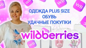 Мои СУПЕР НАХОДКИ с Wildberries на ЛЕТО! ОДЕЖДА Plus Size, СТИЛЬНАЯ ОБУВЬ, ЛУЧШИЕ ПОКУПКИ ВБ, ТРЕНДЫ