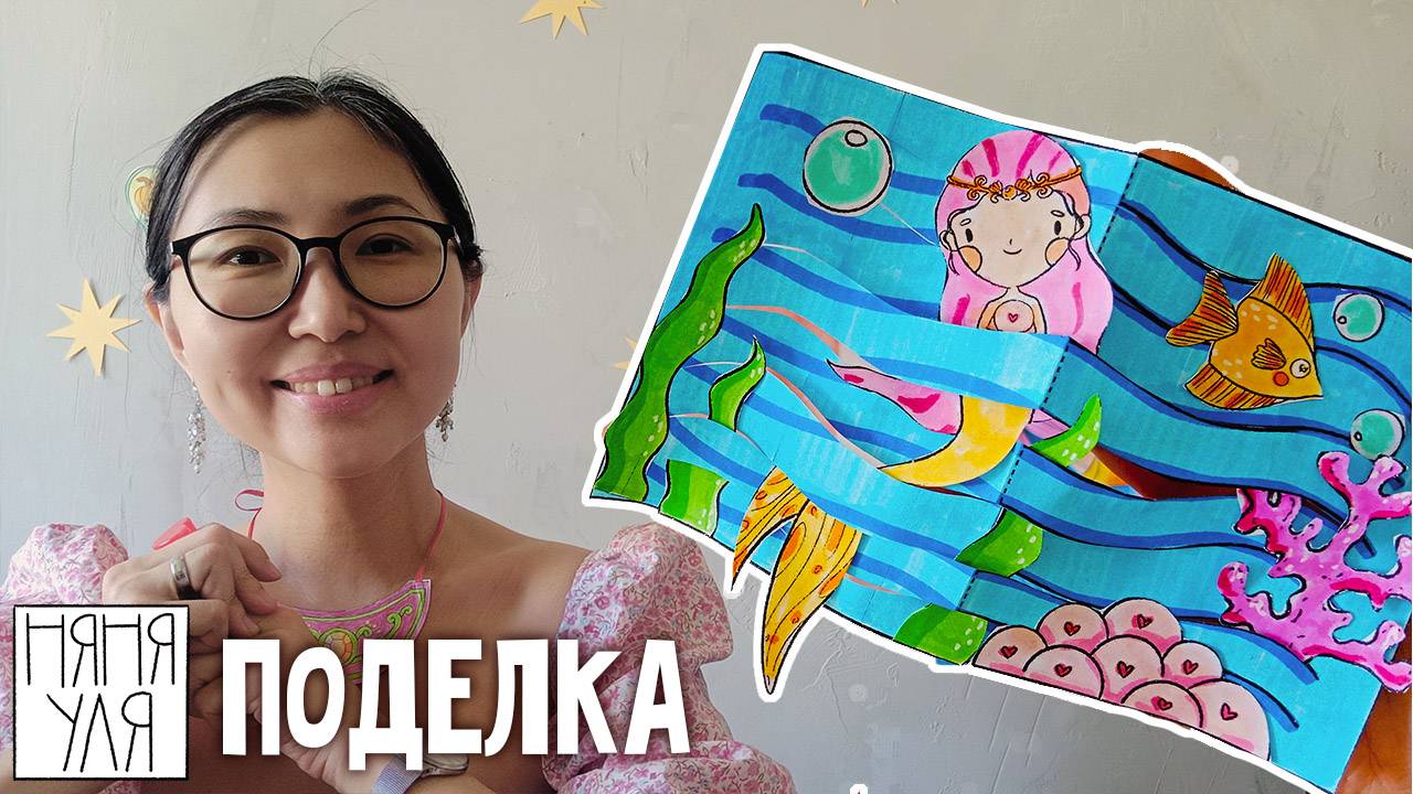 🧜♀️ поделка с РУСАЛОЧКОЙ для детей | поделка по шаблону | 6 страница журнала | Добрая рассылка 35