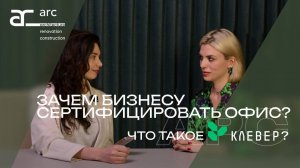 Сертификация офисов, ESG, Клевер. Что нужно знать бизнесу об этом?