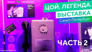 Цой. Легенда. Выставка в Севкабеле (Санкт-Петербург). Часть 2