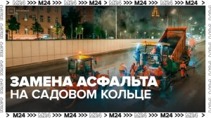 На Садовом кольце начали менять асфальт из-за колеи - Москва 24