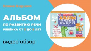 АЛЬБОМ ПО РАЗВИТИЮ РЕЧИ РЕБЁНКА от 2 до 3 лет: обзор