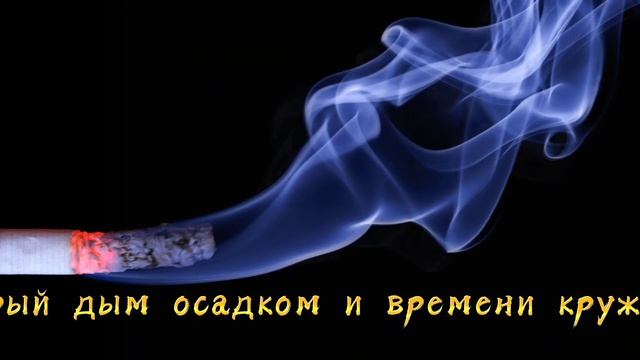 Антиреспект - затяжкой тяга яда