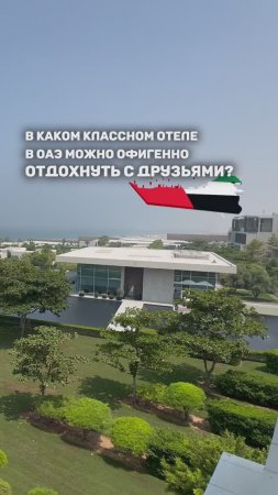 В КАКОМ КЛАССНОМ ОТЕЛЕ В ОАЭ МОЖНО ОФИГЕННО ОТДОХНУТЬ С ДРУЗЬЯМИ?