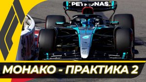 Формула 1 - Гран-При Монако 2025 - Практика 2 | Монте-Карло