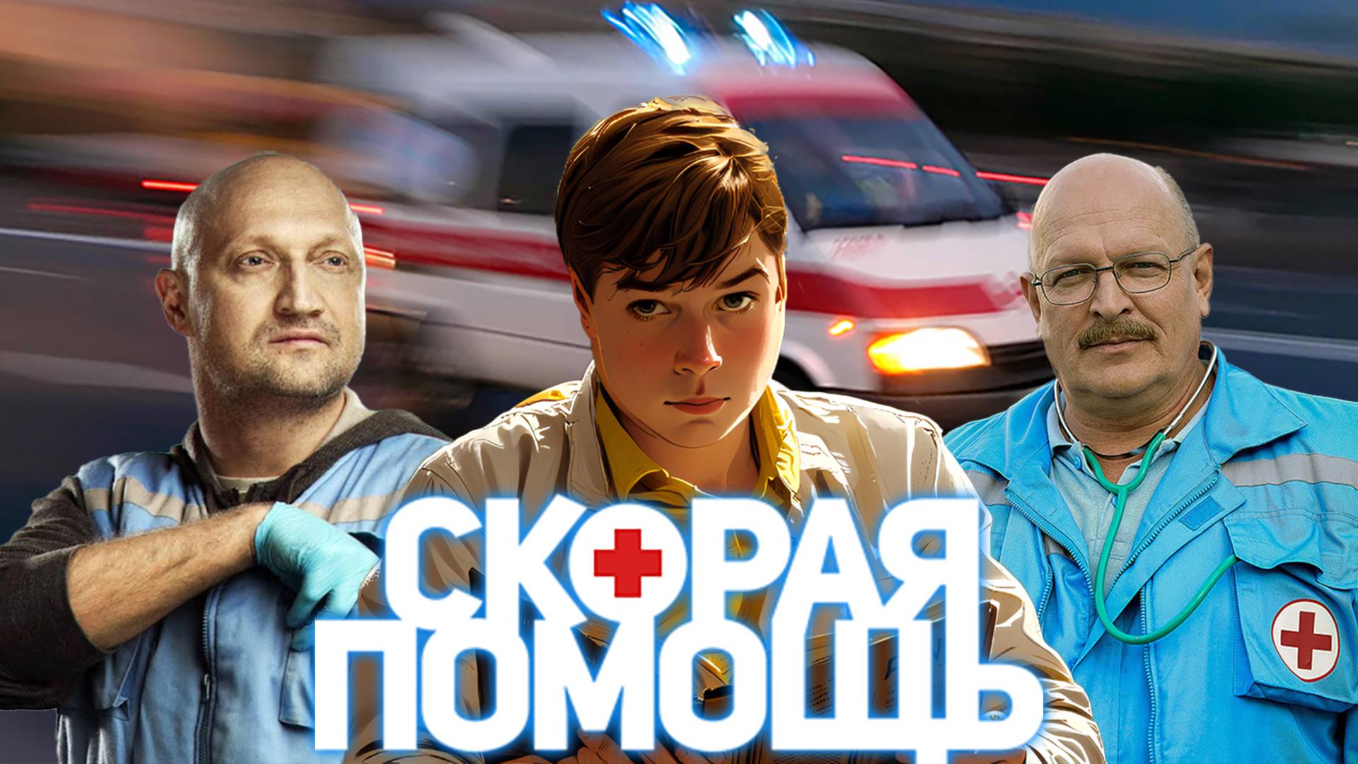 [Не скорая скорая] - Сериал 