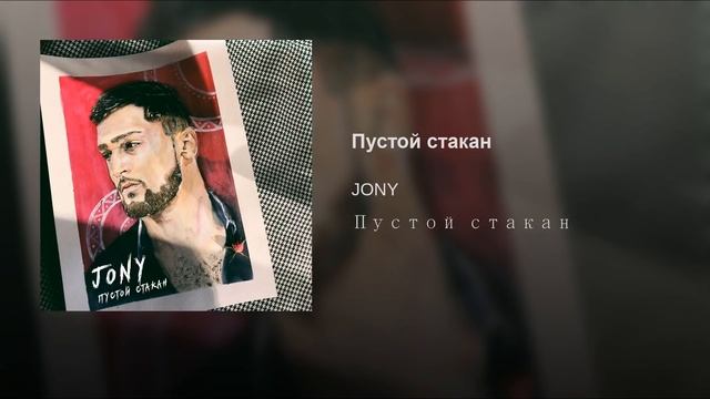 Пустой стакан- Jony♫♫ смотреть онлайн