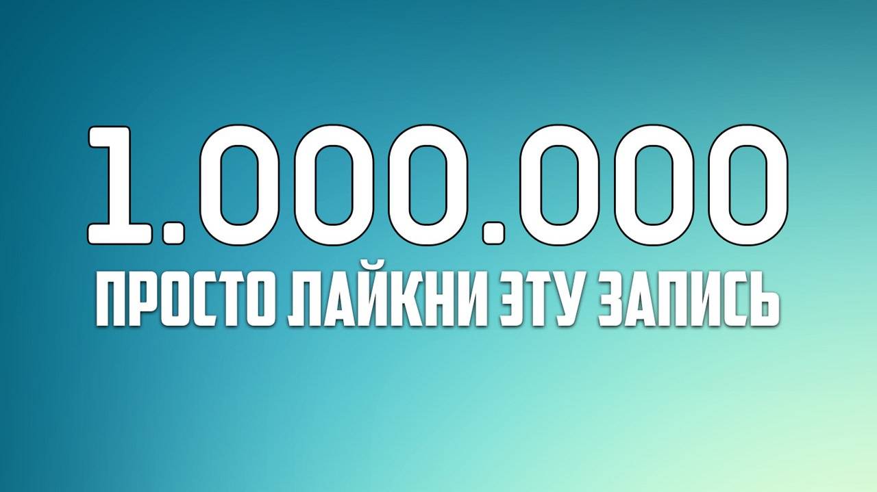 Уже 1 000 000 Лайков Спасибо