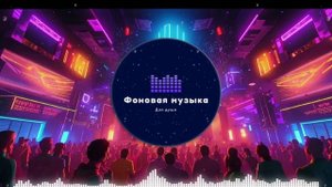 Фоновая музыка - Club Music / Клубная музыка 32