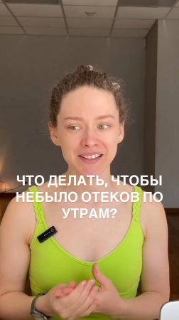 Отеки по утрам.