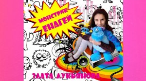 МОНСТРИК ЕНАГЕЙ - Злата Лукьянова