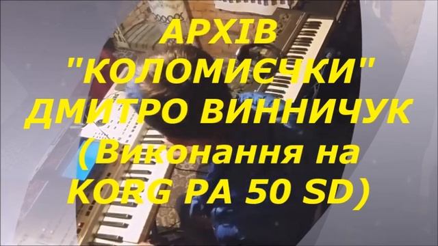 "КОЛОМИЄЧКИ" ДМИТРО ВИННИЧУК (Виконання на KORG PA 50 SD) АРХ смотреть онлайн