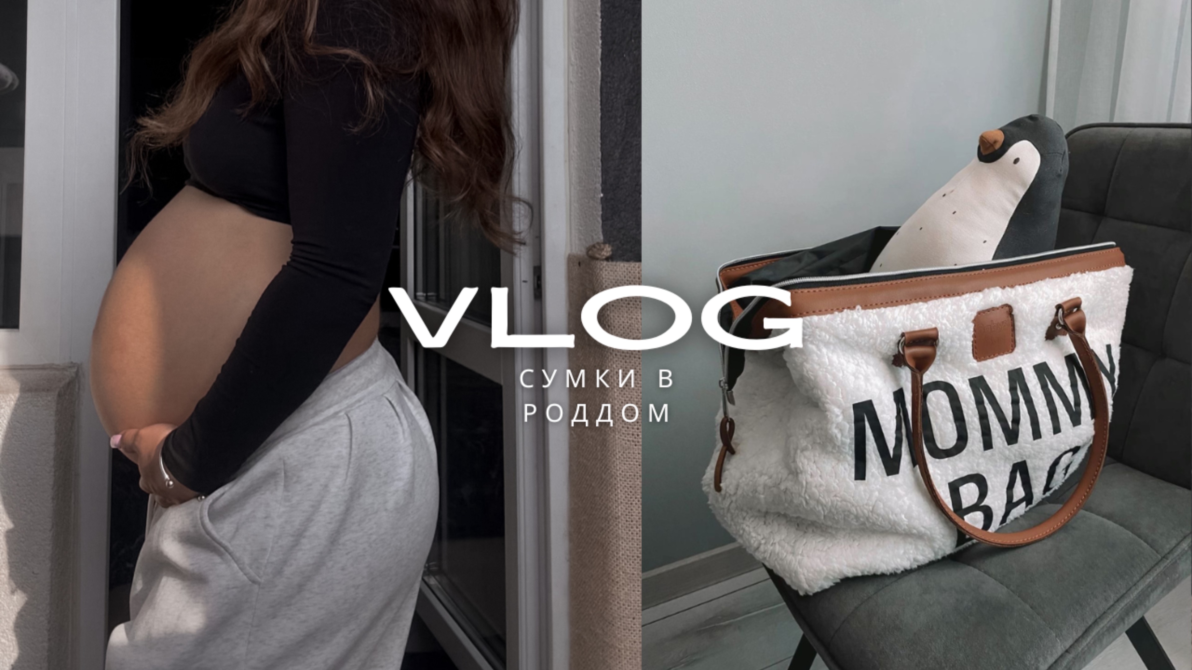 СУМКИ В РОДДОМ | ЧТО Я ВОЗЬМУ С СОБОЙ | РОДЫ 2025 🤰🏽 смотреть онлайн