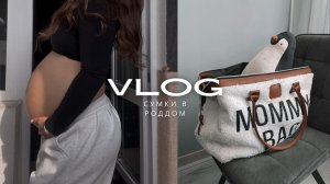 СУМКИ В РОДДОМ | ЧТО Я ВОЗЬМУ С СОБОЙ | РОДЫ 2025 🤰🏽