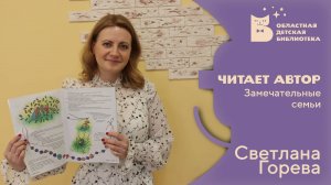 Читает автор_Светлана Горева_Замечательные семьи