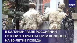 В Калининграде россиянин готовил взрыв на пути колонны на 80-летие Победы
