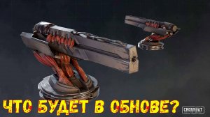 Что Будет в Обнове? - Легендарный Скорпион и Бессмертная Ходовая - Crossout