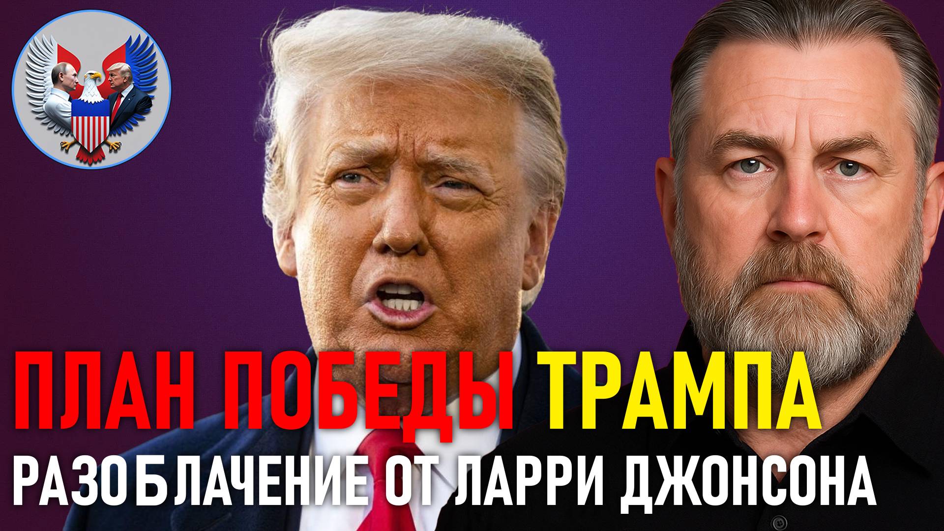 🔥 Ларри Джонсон: План победы Трампа и Золотой Купол — правда или миф?