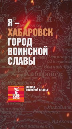 Хабаровск – Город воинской славы