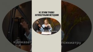 Травма не лечится «чистками», «перепроживаниями» и быстрыми инсайтами.
⠀