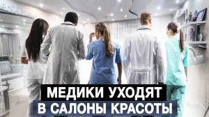Медики уходят в салоны красоты