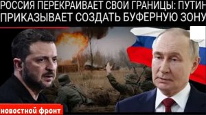Россия создает буферную зону вблизи границы с Украиной. Объяснение новой оборонной стратегии Путина