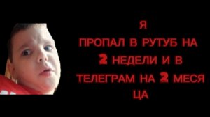 меня не было в рутубе 2 недели а в телеграмме на 2 месяца и я закончил первый класс