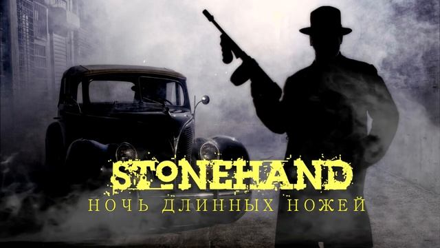 Stonehand - Ночь Длинных Ножей (2020) смотреть онлайн