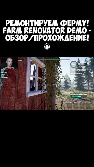 РЕМОНТИРУЕМ ФЕРМУ! Farm Renovator Demo - ОБЗОР/ПРОХОЖДЕНИЕ!🔥 #и смотреть онлайн