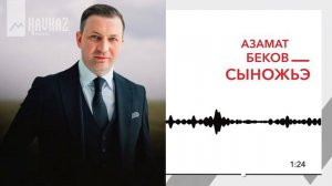 Азамат Беков - Сыножьэ | KAVKAZ MUSIC