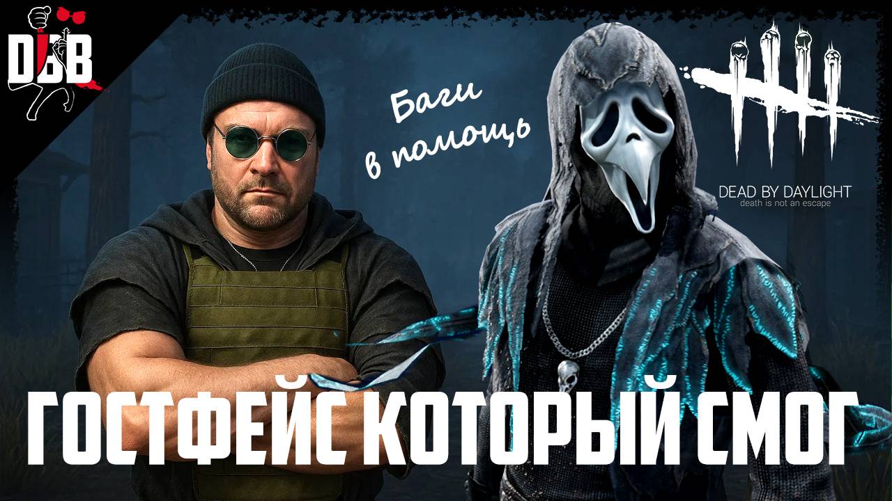 Когда баги на твоей стороне / Гостфейс в Dead by Daylight