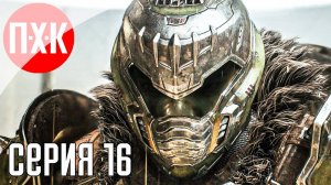 [Первый Хоррор Канал] DOOM THE DARK AGES Часть 16 ᐅ Максимальная сложность.