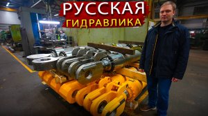 Русская Гидравлика из Москвы - Самое Масштабное производства Гидравлических компонентов в России