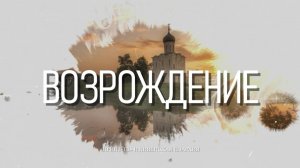 Программа "Возрождение" от 22.05.2025